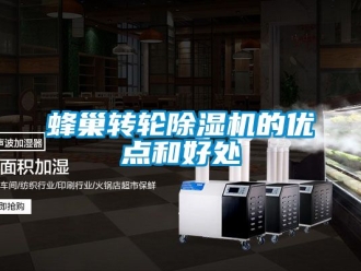 常见问题蜂巢转轮除湿机的优点和好处