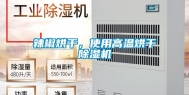 辣椒烘干，使用高温烘干除湿机