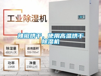 行业新闻辣椒烘干，使用高温烘干除湿机