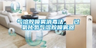 气溶胶喷雾消毒法， 过氧化氢气溶胶喷雾器