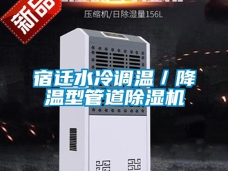 行业新闻宿迁水冷调温／降温型管道除湿机