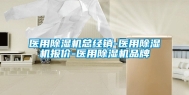 医用除湿机总经销-医用除湿机报价-医用除湿机品牌