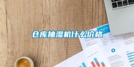 仓库抽湿机什么价格