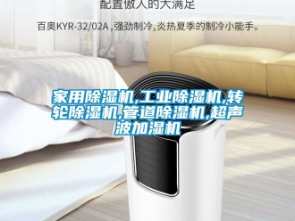 常见问题家用除湿机,工业除湿机,转轮除湿机,管道除湿机,超声波加湿机