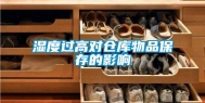 湿度过高对仓库物品保存的影响