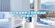 温控除湿机的正常使用温度及放置环境