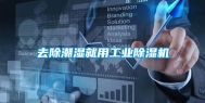 去除潮湿就用工业除湿机