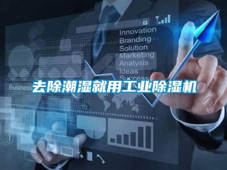 常见问题去除潮湿就用工业除湿机