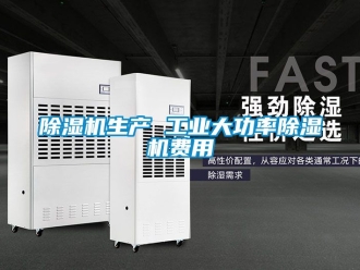 常见问题除湿机生产 工业大功率除湿机费用