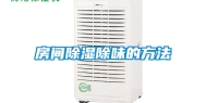 房间除湿除味的方法