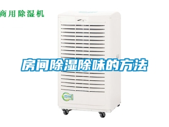 企业新闻房间除湿除味的方法