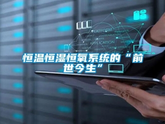知识百科恒温恒湿恒氧系统的“前世今生”