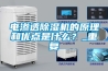 电渗透除湿机的原理和优点是什么？_重复