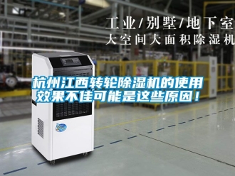常见问题杭州江西转轮除湿机的使用效果不佳可能是这些原因！