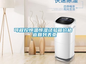 知识百科可程控恒温恒湿试验箱价格 返回列表页