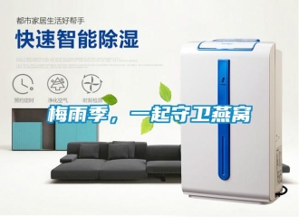 行业新闻梅雨季，一起守卫燕窝