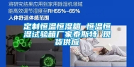 定制恒温恒湿箱 恒温恒湿试验箱厂家泰斯特 现货供应
