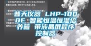 普天仪器 LHP-1000E 智能恒温恒湿培养箱 带液晶屏程序控制器