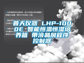 知识百科普天仪器 LHP-1000E 智能恒温恒湿培养箱 带液晶屏程序控制器