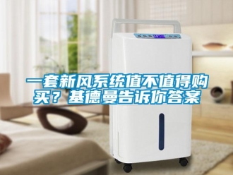 企业新闻一套新风系统值不值得购买？基德曼告诉你答案