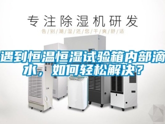 知识百科遇到恒温恒湿试验箱内部滴水，如何轻松解决？