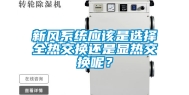 新风系统应该是选择全热交换还是显热交换呢？