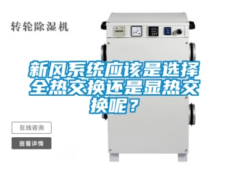 企业新闻新风系统应该是选择全热交换还是显热交换呢？