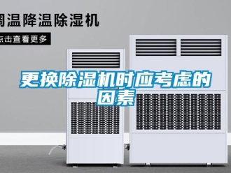 企业新闻更换除湿机时应考虑的因素