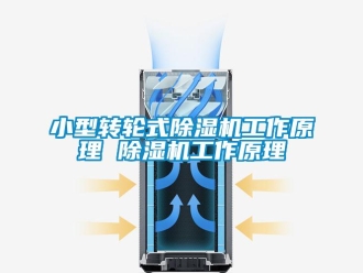 常见问题小型转轮式除湿机工作原理 除湿机工作原理
