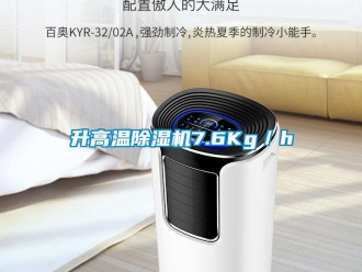 知识百科升高温除湿机7.6Kg／h