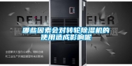 哪些因素会对转轮除湿机的使用造成影响呢