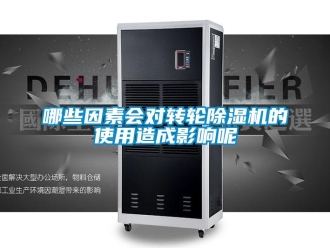 常见问题哪些因素会对转轮除湿机的使用造成影响呢