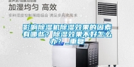 影响除湿机除湿效果的因素有哪些？除湿效果不好怎么办？_重复