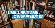 印刷工业加湿机，一次设定自动加湿
