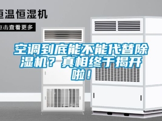 行业新闻空调到底能不能代替除湿机？真相终于揭开啦！