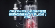 GBT2423.1-2008恒温恒湿试验箱生产厂家_规格｜80L