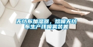 无纺布加湿器，熔喷无纺布生产线喷雾装置