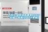 大同工业除湿机哪家好今日价格一览表(2022更新)