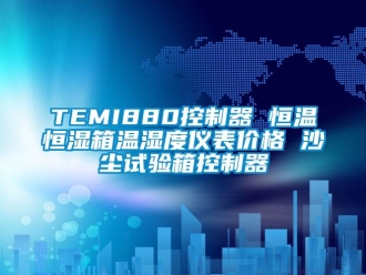常见问题TEMI880控制器 恒温恒湿箱温湿度仪表价格 沙尘试验箱控制器