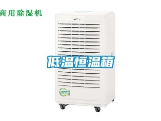 知识百科低温恒温箱