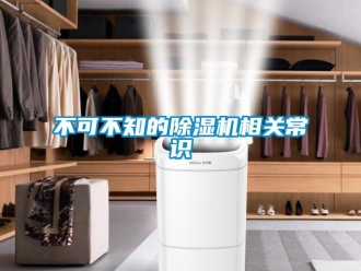 企业新闻不可不知的除湿机相关常识