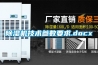 除湿机技术参数要求.docx