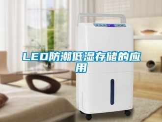企业新闻LED防潮低湿存储的应用