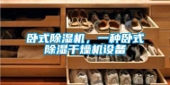 卧式除湿机，一种卧式除湿干燥机设备