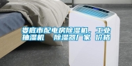 娄底市配电房除湿机，工业抽湿机  除湿器厂家 价格