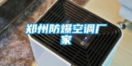 郑州防爆空调厂家