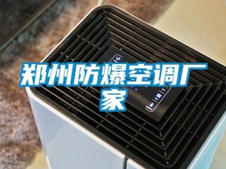 企业新闻郑州防爆空调厂家