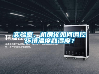 常见问题实验室、机房该如何调控环境温度和湿度？