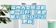 福州大型除湿机哪一款好(【来吧展示】2022已更新)