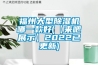 福州大型除湿机哪一款好(【来吧展示】2022已更新)